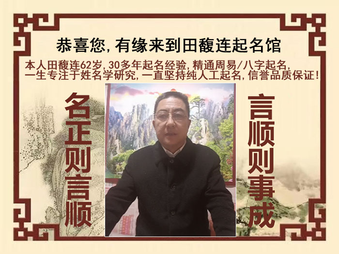 南岳尚名轩田馥连起名