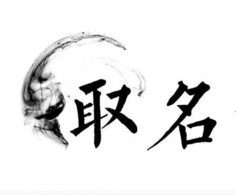  南岳宝宝取名 大师一对一人工起名