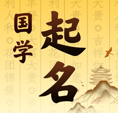 南岳国学起名 人工起名一对一