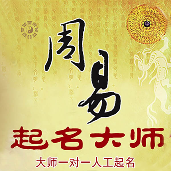 南岳起名大师 南岳大师起名 找田大师 41年起名经验